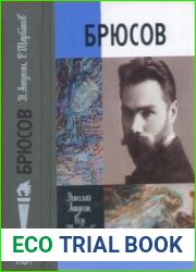 Брюсов (ЖЗЛ)
