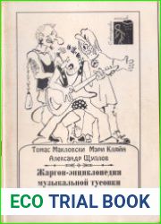 Жаргон-энциклопедия музыкальной тусовки
