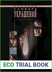 Краткий словарь украшений