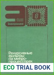 Рекурсивные фильтры на микропроцессорах. Массовая библиотека инженера