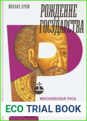 Рождение государства Московская Русь XV – XVI веков