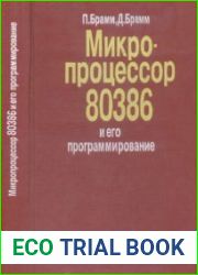Микропроцессор 80386 и его программирование
