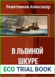 В львиной шкуре