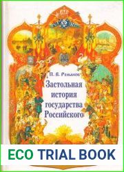 Застольная история государства Российского
