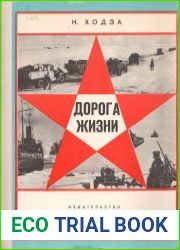 Дорога жизни