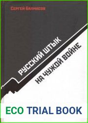 Русский штык на чужой войне