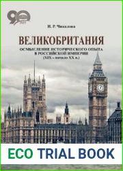 Великобритания осмысление исторического опыта в Российской империи (XIX – начало XX в.)