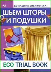Шьем шторы и подушки