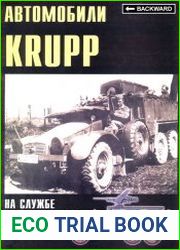 Военные машины №06 Автомобили Krupp на службе у Вермахта