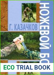 Ножевой бой