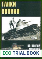 Военные машины №2 Танки Японии во Второй Мировой Войне (Часть 1)