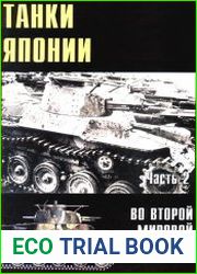 Военные машины №3 Танки Японии во Второй Мировой Войне (Часть 2)