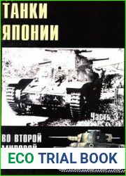 Военные машины №4 Танки Японии во Второй Мировой Войне (Часть 3)