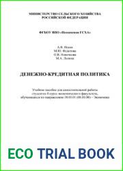 Денежно-кредитная политика