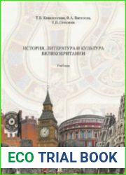 История, литература и культура Великобритании Учебник