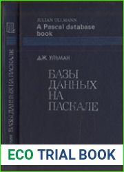 Базы данных на Паскале