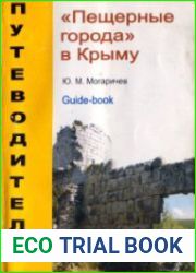 "Пещерные города" в Крыму