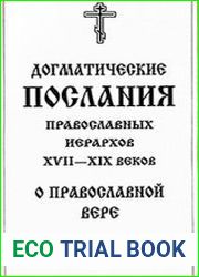 Догматические послания православных иерархов XVII - XIX веков о православной вере