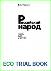 Российский народ. Книга для учителя
