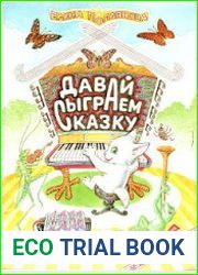 Давай сыграем сказку