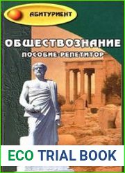 Обществознание. Пособие-репетитор