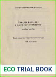 Краткое введение в высшую математику