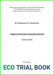 Педагогическая конфликтология