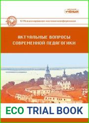 Актуальные вопросы современной педагогики