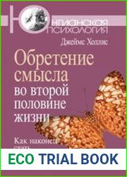 Обретение смысла во второй половине жизни. Как наконец стать по-настоящему взрослым