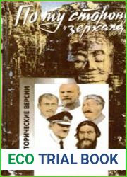 Если бы... Исторические версии
