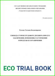 Свобода сторон трудового договора при его заключении, изменении, расторжении и пределы ее ограничения