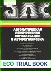 Автоматическая локомотивная сигнализация и авторегулировка