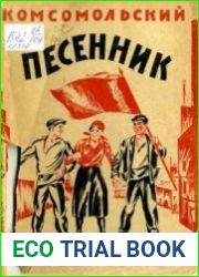 Комсомольский песенник