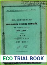 Из воспоминаний начальницы женской гимназии