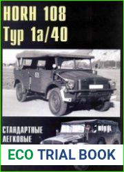 Horn 108 Typ 1a/40 (Военные машины №5)