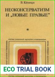 Неоконсерватизм и «новые правые»