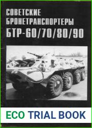 Советские бронетранспортеры БТР-60/70/80/90 (Часть 2) (Военные машины №15)