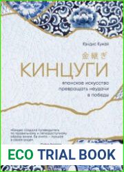 Кинцуги. Японское искусство превращать неудачи в победы