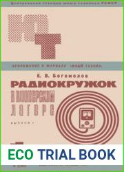 Радиокружок в пионерском лагере. Выпуск 1 №8. 1969. Приложение №ХХ к журналу Юный техник