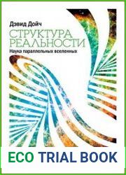 Структура реальности. Наука параллельных вселенных