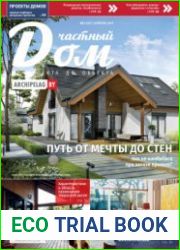 Частный дом. От проекта до объекта