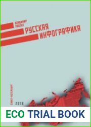 Русская инфографика
