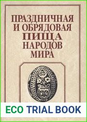 Праздничная и обрядовая пища народов мира