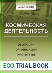 Космическая деятельность Эволюция, организация, институты