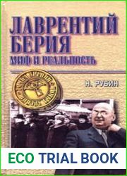 Лаврентий Берия миф и реальность