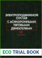 Электроподвижной состав с асинхронными тяговыми двигателями