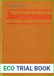Электротехника Программир. учеб. пособие для техникумов ж.-д. трансп. — 3-е изд., перераб. и доп.