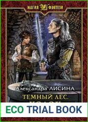 Темный лес. Ходок