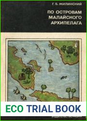 По островам Малайского архипелага