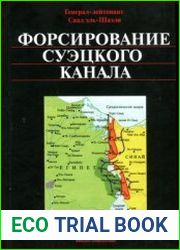 Форсирование Суэцкого канала
